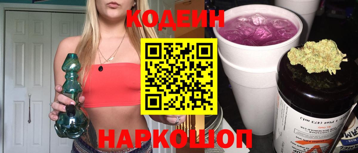 Codein напиток Lean (лин)  Codein Purple Drank  Ивантеевка 